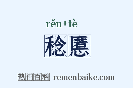 稔慝是什么意思的图片
